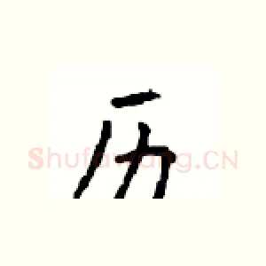 历
