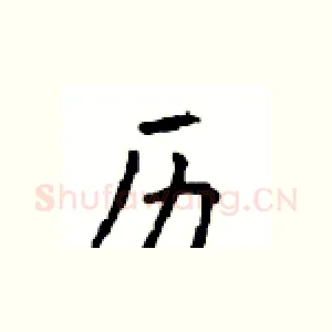 历