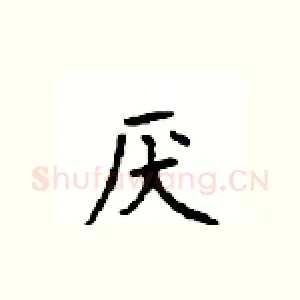 厌