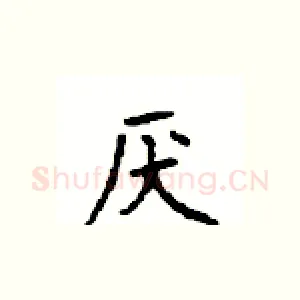 厌