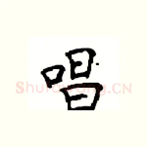 唱