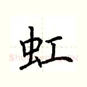 虹
