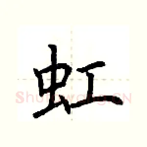 虹