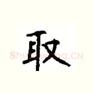 取
