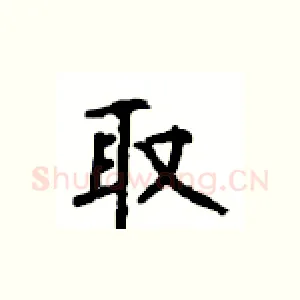 取