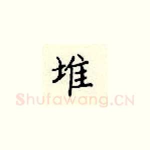 堆