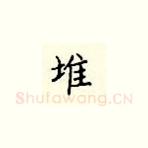 堆