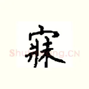 寐