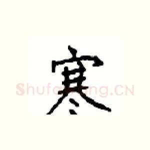 寒