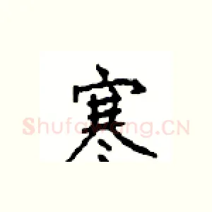 寒