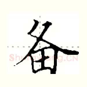 备