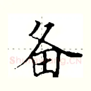 备