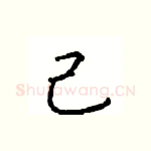 己