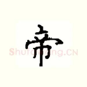 帝