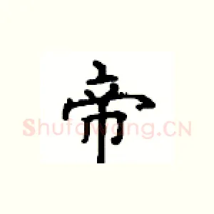 帝