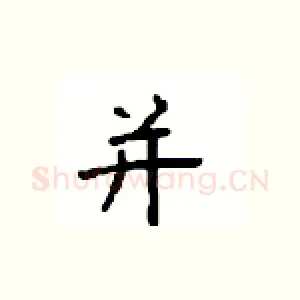 并