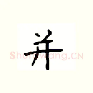 并