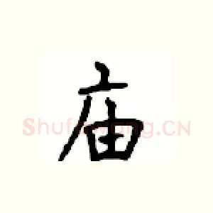 庙