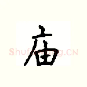 庙