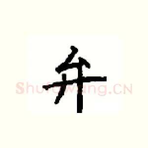 弁