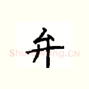 弁