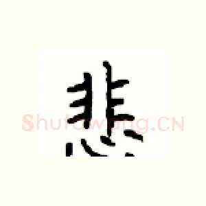 悲