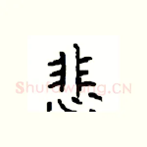 悲