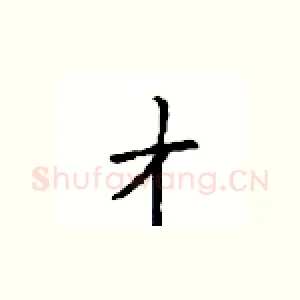 才