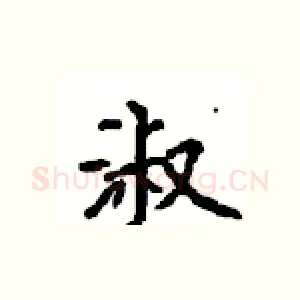 淑