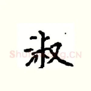淑