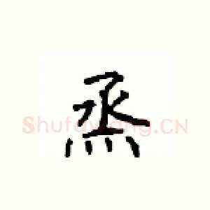 烝