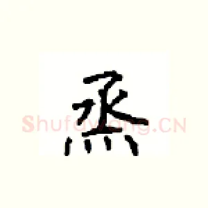 烝