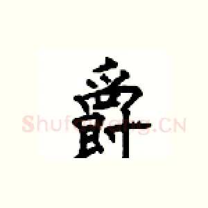 爵