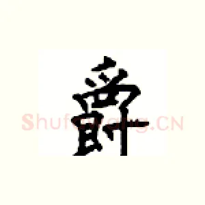 爵