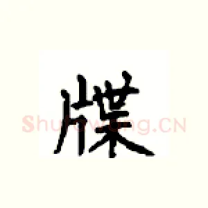 牒