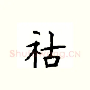 祜