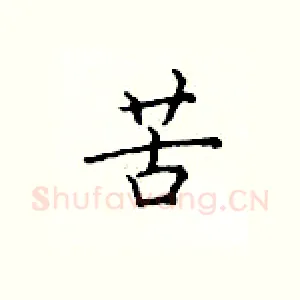 苦