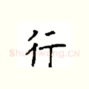 行