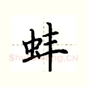 蚌