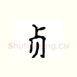 贞