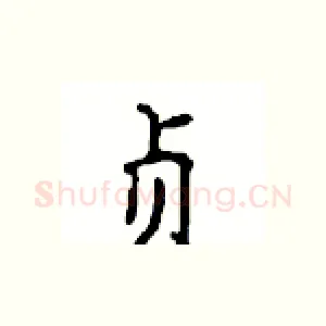 贞