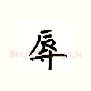 辱