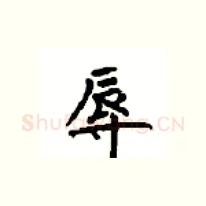 辱