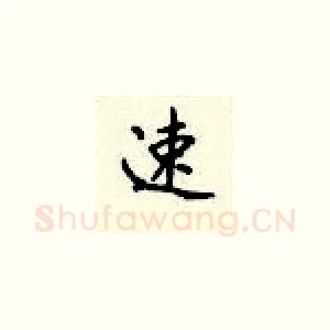 速