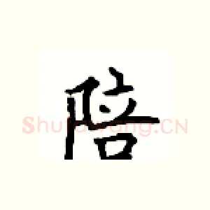 陪