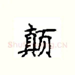 颠