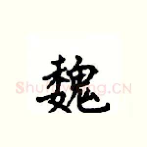 魏