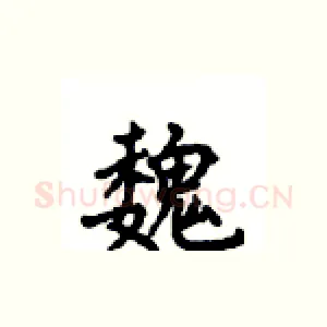 魏