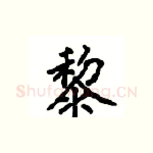 黎
