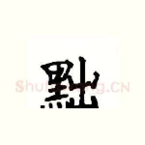 黜